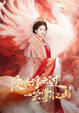 愛恨浮云過，一笑掌江山(全集)