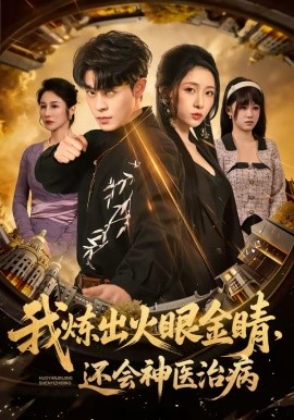 我煉出火眼金睛，還會(huì)神醫(yī)治病(全集)