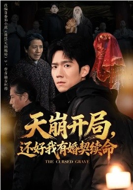 天崩開局，還好我有婚契續(xù)命(全集)