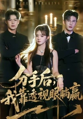 分手后，我靠透視眼躺贏(全集)