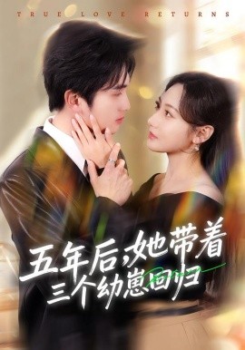 五年后，她帶著三個(gè)幼崽回歸(全集)