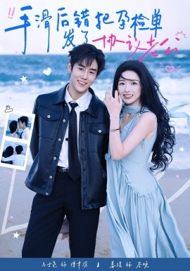 手滑后錯把孕檢單發(fā)了協(xié)議老公(全集)