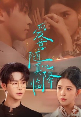 愛(ài)意隨真心降臨(全集)