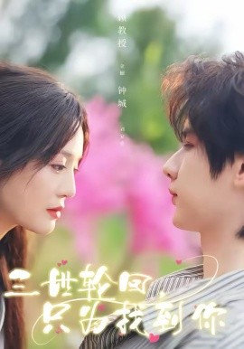 三世輪回，只為找到你(全集)