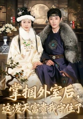 掌摑外室后，這潑天富貴我守住了(全集)