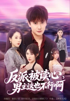 反派被讀心，男主這也不行啊(全集)