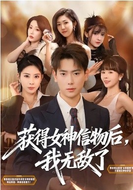 獲得女神信物后，我無(wú)敵了(全集)