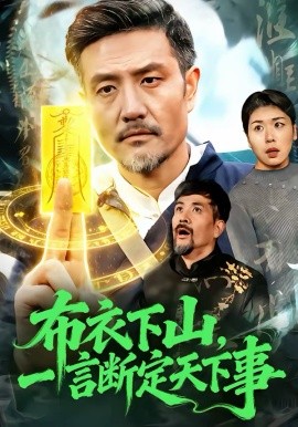 布衣下山，一言斷定天下事(全集)