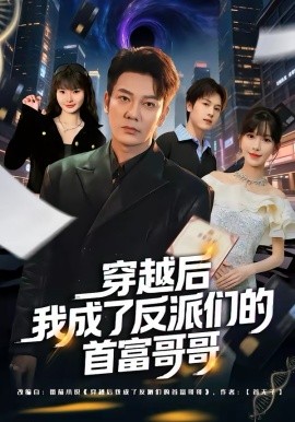 穿越后我成了反派們的首富哥哥(全集)
