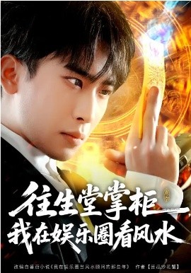 往生堂掌柜，我在娛樂圈看風(fēng)水(全集)