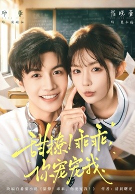 甜撩！乖乖，你寵寵我(全集)