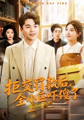 拒交罰款后，全小區(qū)嚇傻了(全集)