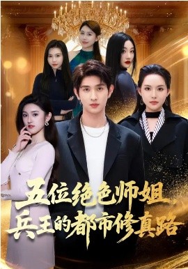 五位絕色師姐，兵王的都市修真路(全集)