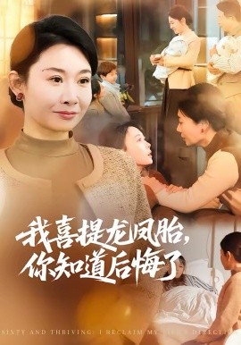 我喜提龍鳳胎，你知道后悔了(全集)