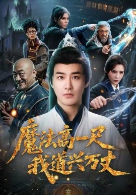 魔法高一尺我道興萬(wàn)丈(全集)