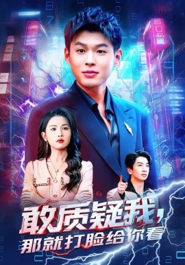 敢質(zhì)疑我，那就打臉給你看(全集)