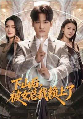 下山后，被女總裁賴上了(全集)