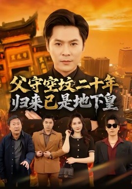 父守空墳二十年，歸來已是地下皇(全集)