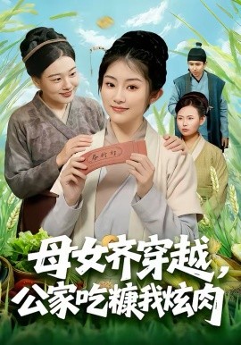 母女齊穿越，公家吃糠我炫肉(全集)