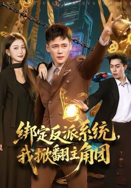綁定反派系統(tǒng)，我掀翻主角團(全集)