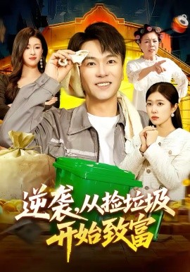 逆襲，從撿垃圾開始致富(全集)