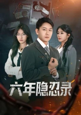 六年隱忍錄(全集)