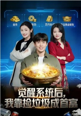 覺醒系統(tǒng)后，我靠撿垃圾成首富(全集)