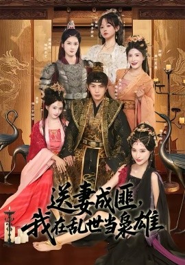 送妻成匪，我在亂世當(dāng)梟雄(全集)