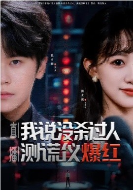 直播：我說沒殺過人，測(cè)謊儀爆紅(全集)