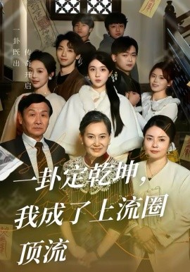 一卦定乾坤，我成了上流圈頂流(全集)