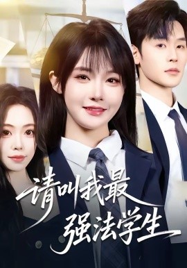 請(qǐng)叫我最強(qiáng)法學(xué)生(全集)