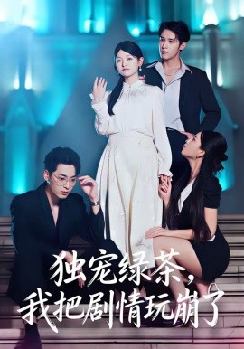 獨(dú)寵綠茶，我把劇情玩崩了(全集)