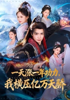 一天漲一年功力，我橫壓億萬天驕(全集)