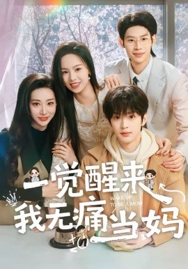 一覺醒來我無痛當(dāng)媽(全集)