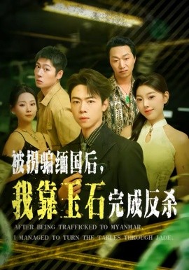 被拐騙緬國(guó)后，我靠玉石完成反殺(全集)