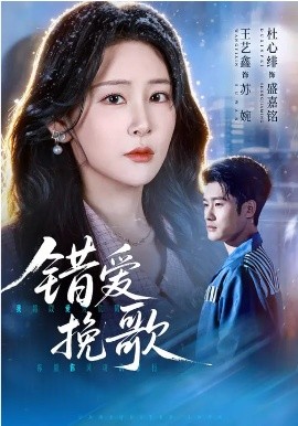 錯(cuò)愛挽歌(全集)