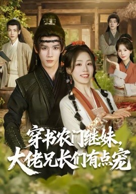 穿書農(nóng)門繼妹，大佬兄長們有點(diǎn)寵(全集)