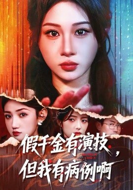 假千金有演技，但我有病例啊(全集)