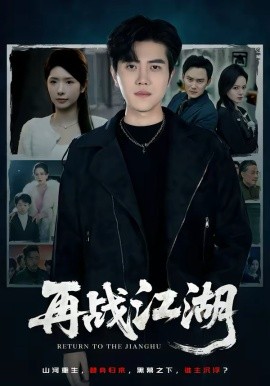 再戰(zhàn)江湖(全集)
