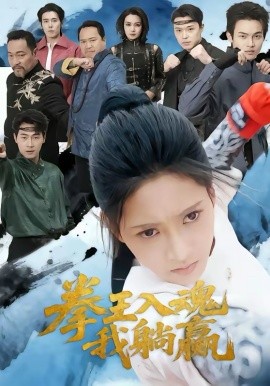 拳王入魂我躺贏(全集)