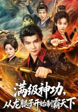 滿級(jí)神功，從龍腿子開始制霸天下(全集)