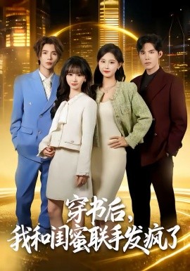 穿書后，我和閨蜜聯(lián)手發(fā)瘋了(全集)