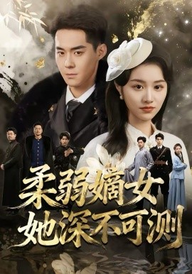 柔弱嫡女她深不可測(全集)
