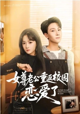 女尊老公重返校園戀愛了(全集)