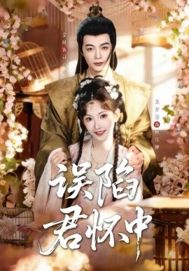 誤陷君懷中(全集)