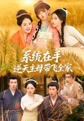 系統(tǒng)在手，逆天主母帶飛全家(全集)