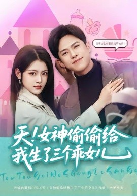 天！女神偷偷給我生了三個乖女兒(全集)