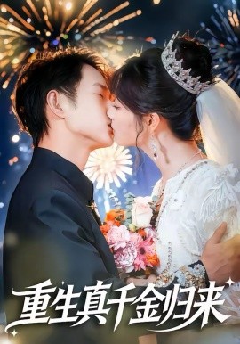 重生真千金歸來(lái)(全集)
