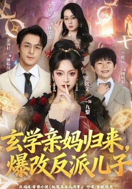 玄學(xué)親媽歸來，爆改反派兒子(全集)