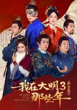 我在大明那些年3：永樂(lè)篇下徹底(全集)